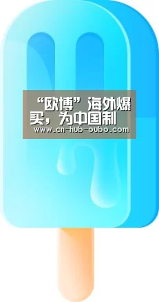 “欧博”海外爆买,为中国制造提供新坐标(图3) 欧博新春活动