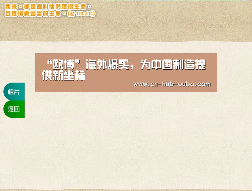 “欧博”海外爆买,为中国制造提供新坐标