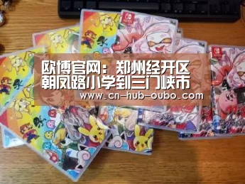 欧博官网:郑州经开区朝凤路小学到三门峡市卢氏县开展帮扶活动(图1) 欧博新春活动