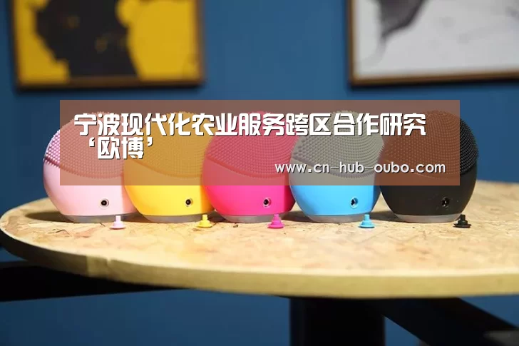 宁波现代化农业服务跨区合作研究‘欧博’(图2) 欧博新春活动