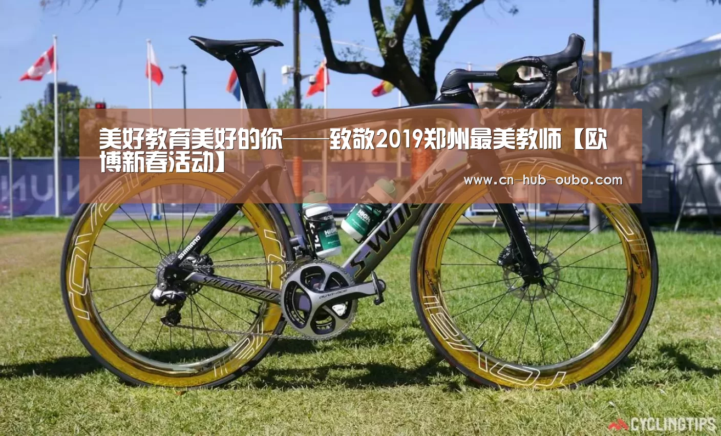 美好教育美好的你——致敬2019郑州最美教师【欧博新春活动】(图1) 欧博游戏