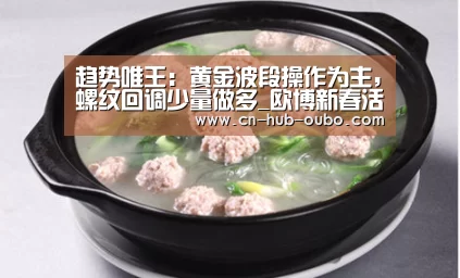 趋势唯王:黄金波段操作为主,螺纹回调少量做多_欧博新春活动(图4) 欧博