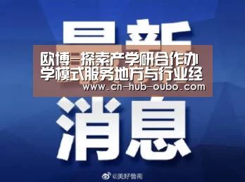 欧博