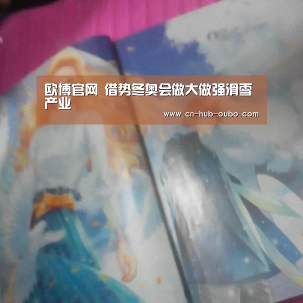 欧博新春活动