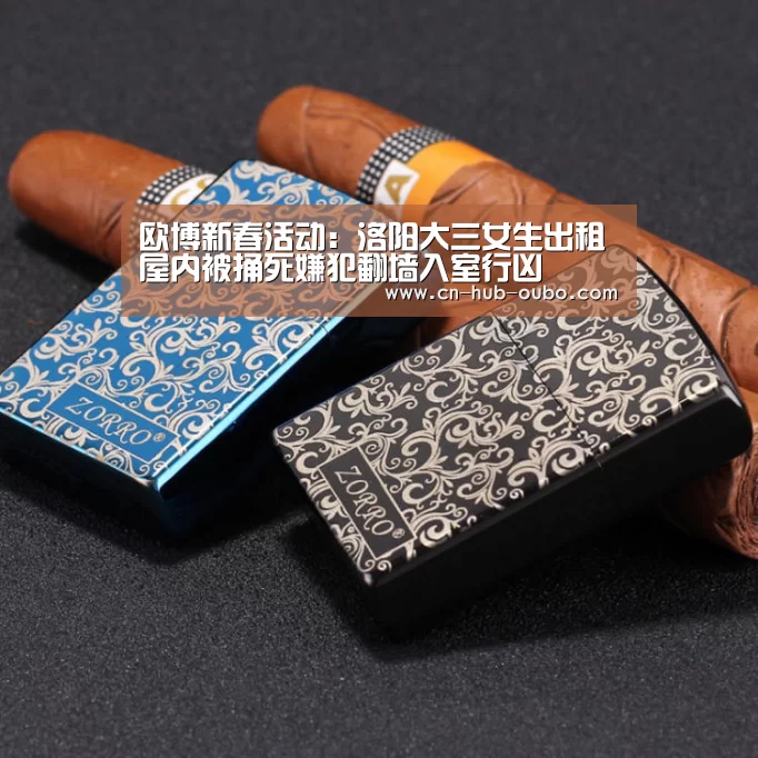 欧博新春活动:洛阳大三女生出租屋内被捅死嫌犯翻墙入室行凶(图1) 欧博