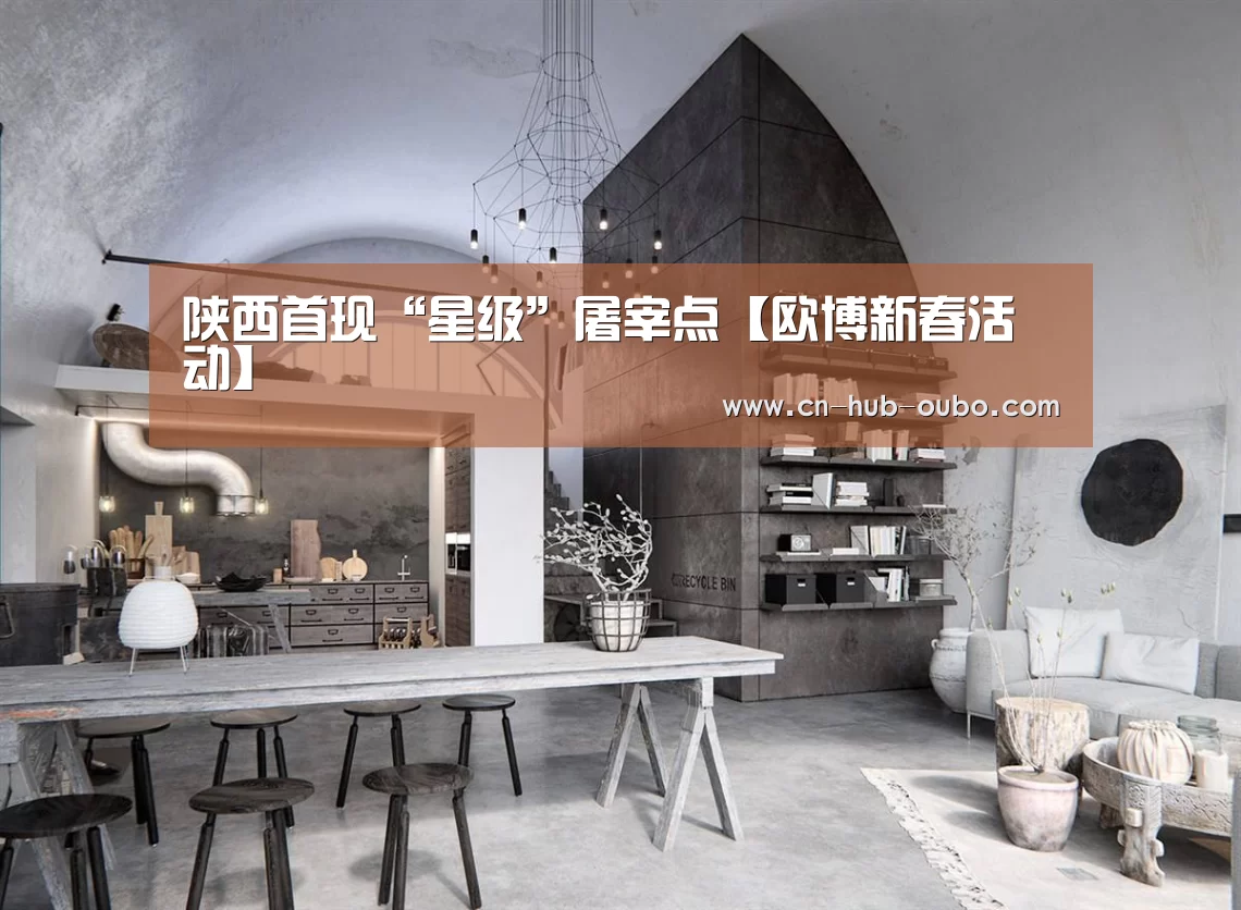 陕西首现“星级”屠宰点【欧博新春活动】(图1) 欧博新春活动