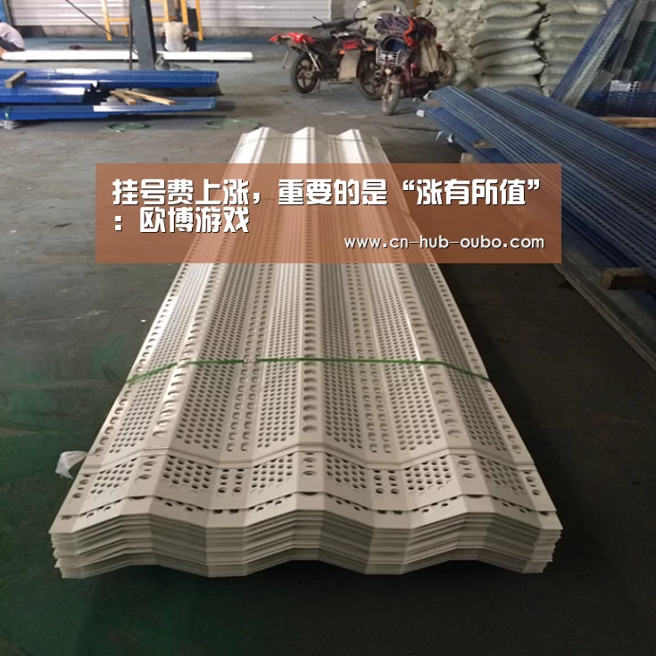 挂号费上涨,重要的是“涨有所值”:欧博游戏(图1) 欧博