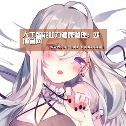 人工智能助力健康管理:欧博官网(图3) 欧博