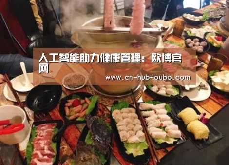 人工智能助力健康管理:欧博官网