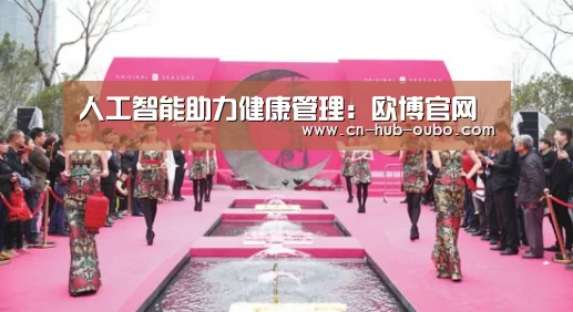 人工智能助力健康管理:欧博官网(图2) 欧博新春活动