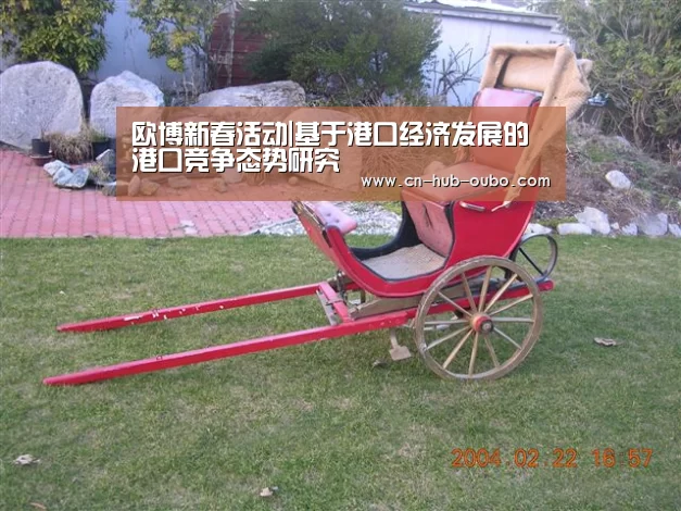 欧博新春活动|基于港口经济发展的港口竞争态势研究(图1) 欧博官网