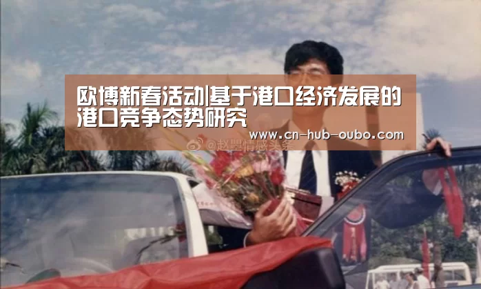 欧博新春活动|基于港口经济发展的港口竞争态势研究(图2) 欧博