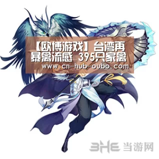 【欧博游戏】台湾再暴禽流感 395只家禽被扑杀(图4) 欧博游戏
