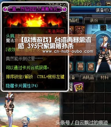 【欧博游戏】台湾再暴禽流感 395只家禽被扑杀(图3) 欧博