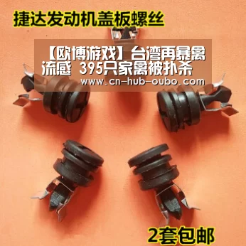 【欧博游戏】台湾再暴禽流感 395只家禽被扑杀(图1) 欧博新春活动