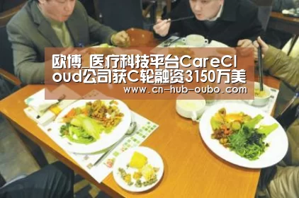 欧博_医疗科技平台CareCloud公司获C轮融资3150万美元(图2) 欧博官网