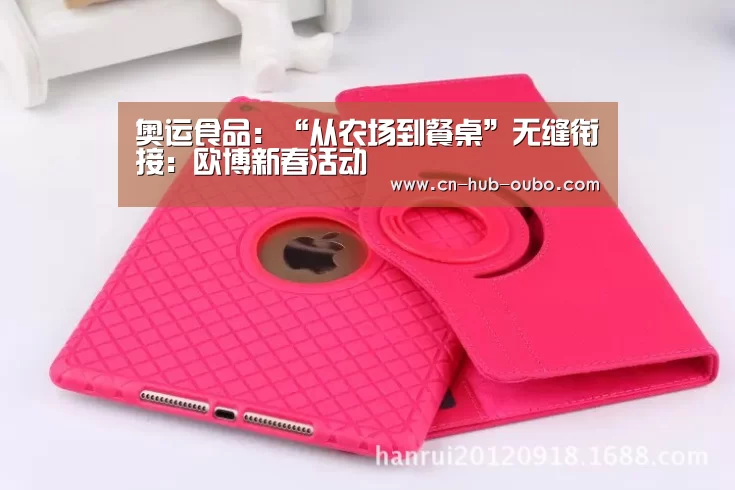 奥运食品:“从农场到餐桌”无缝衔接:欧博新春活动(图1) 欧博官网