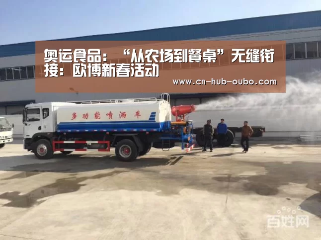 奥运食品:“从农场到餐桌”无缝衔接:欧博新春活动(图2) 欧博官网