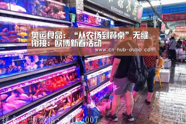 奥运食品:“从农场到餐桌”无缝衔接:欧博新春活动(图4) 欧博新春活动