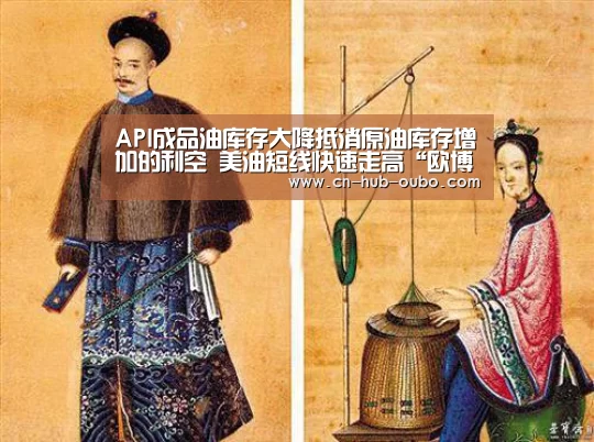 API成品油库存大降抵消原油库存增加的利空 美油短线快速走高“欧博官网”(图1) 欧博游戏