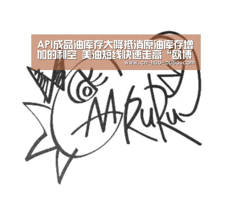 API成品油库存大降抵消原油库存增加的利空 美油短线快速走高“欧博官网”(图3) 欧博