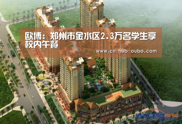 欧博:郑州市金水区2.3万名学生享校内午餐(图1) 欧博游戏