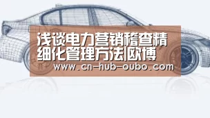 浅谈电力营销稽查精细化管理方法|欧博(图2) 欧博新春活动