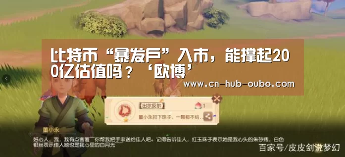 比特币“暴发户”入市,能撑起200亿估值吗?‘欧博’(图2) 欧博官网