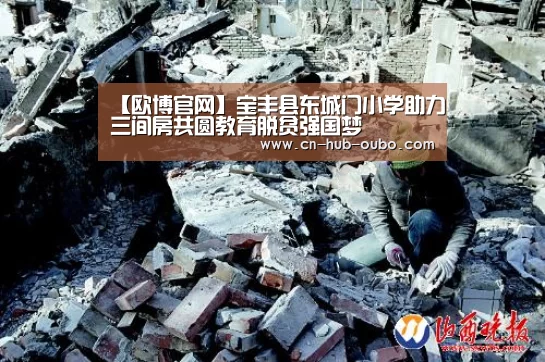 【欧博官网】宝丰县东城门小学助力三间房共圆教育脱贫强国梦(图1) 欧博游戏