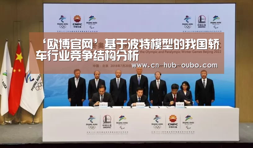 ‘欧博官网’基于波特模型的我国轿车行业竞争结构分析(图3) 欧博新春活动