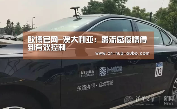 欧博官网-澳大利亚:禽流感疫情得到有效控制(图1) 欧博新春活动