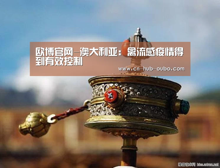 欧博官网-澳大利亚:禽流感疫情得到有效控制(图2) 欧博官网