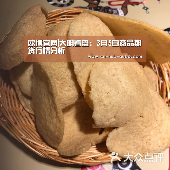 欧博官网|大明看盘:3月5日商品期货行情分析(图1) 欧博