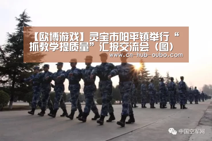 【欧博游戏】灵宝市阳平镇举行“抓教学提质量”汇报交流会(图)(图2) 欧博官网