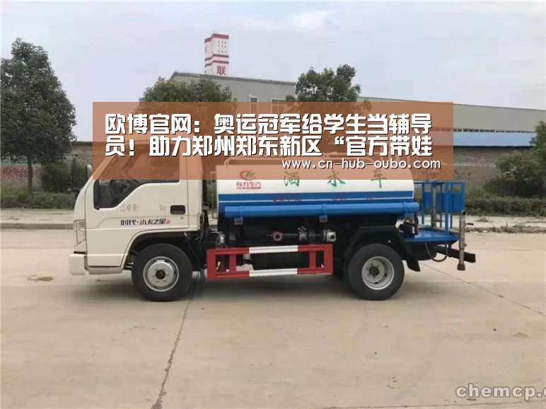欧博官网:奥运冠军给学生当辅导员!助力郑州郑东新区“官方带娃”再升级(图3) 欧博游戏