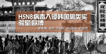 H5N8病毒入侵韩国禽类实验室|欧博(图1) 欧博