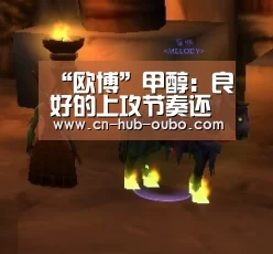 “欧博”甲醇:良好的上攻节奏还能持续多久