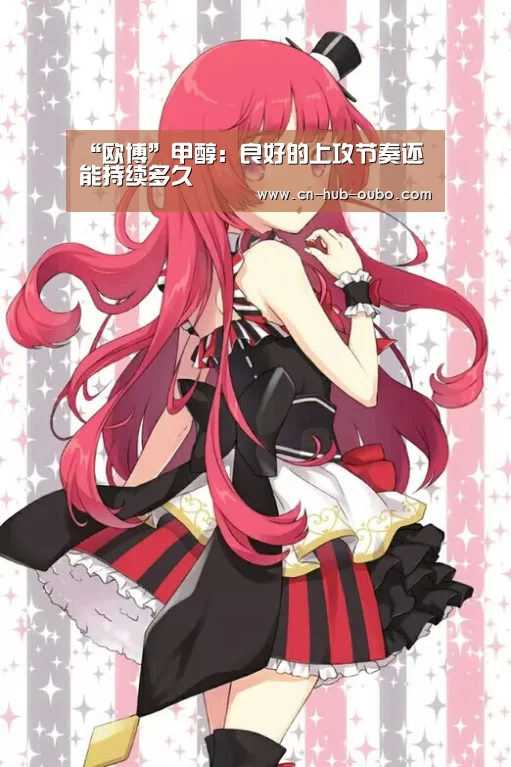 “欧博”甲醇:良好的上攻节奏还能持续多久(图3) 欧博官网