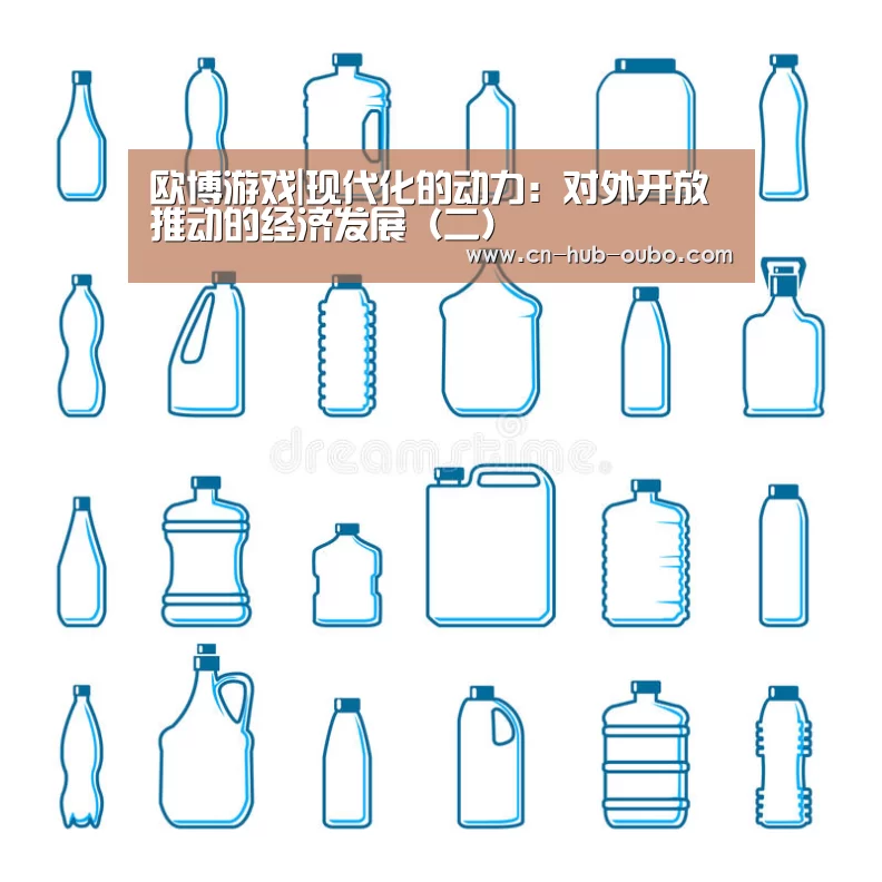 欧博游戏|现代化的动力:对外开放推动的经济发展(二)(图1) 欧博游戏