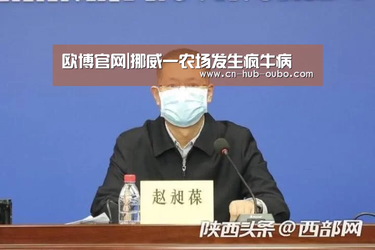 欧博官网|挪威一农场发生疯牛病(图3) 欧博官网